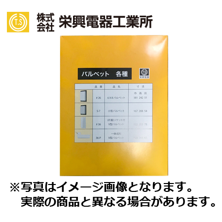 玄関灯 6×8バルベット26(1個)
